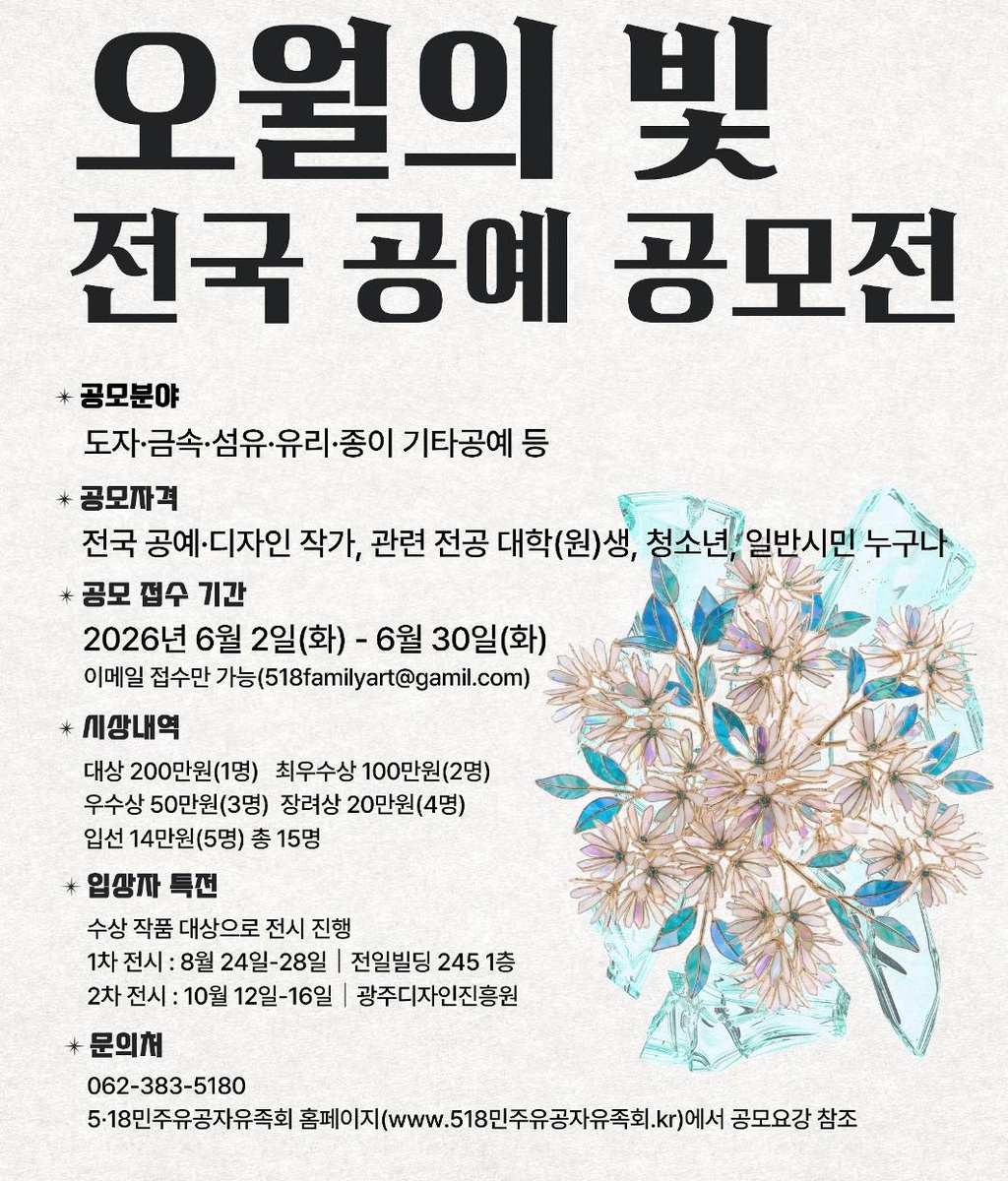 [518민주유공자유족회] ‘오월의 빛 전국 공예 공모전’ 공고|(사)한국디자인단체총연합회