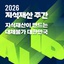 [2026 지식재산 주간] 행사 개최 | (사)한국디자인단체총연합회