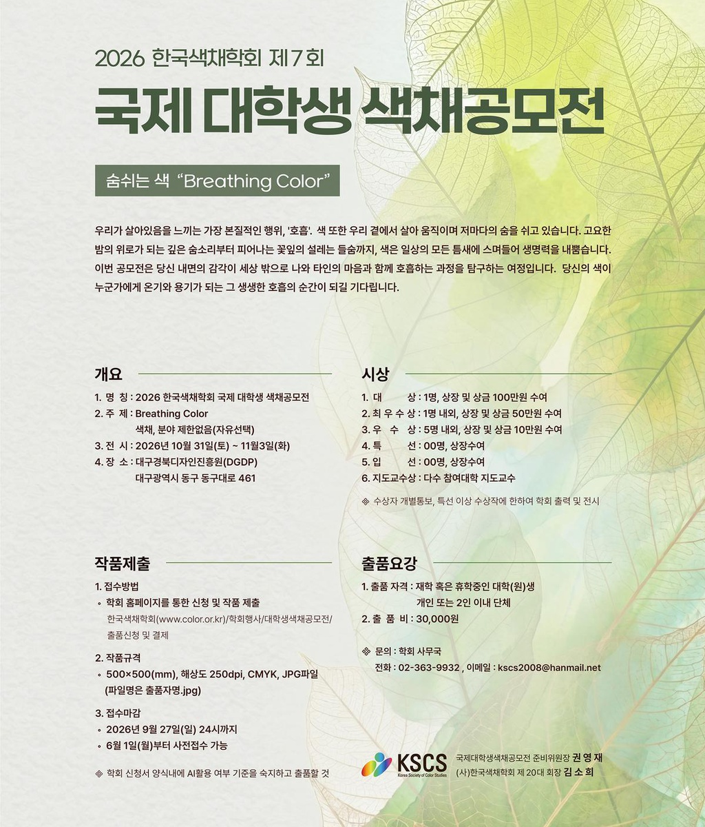 [KSCS] 제7회 국제 대학생 색채공모전 공고|(사)한국디자인단체총연합회