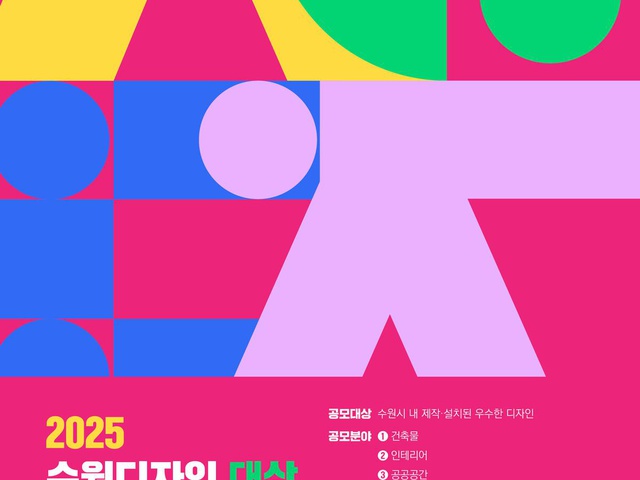 [수원시] 「2025 수원디자인대상」 작품모집 공고 | (사)한국디자인단체총연합회