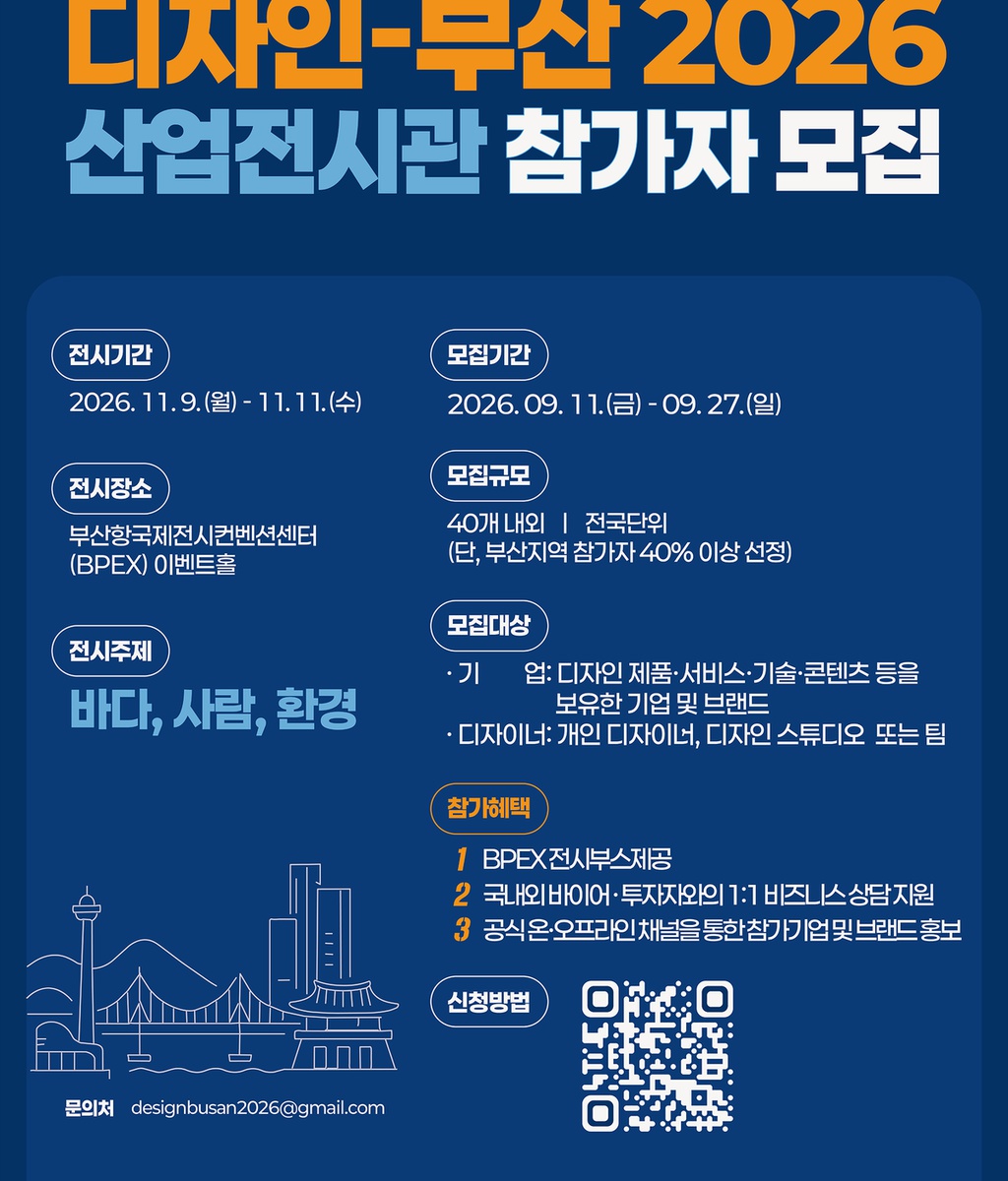 [부산광역시] 부산2026 <디자인페어> 참가기업 공개모집|(사)한국디자인단체총연합회