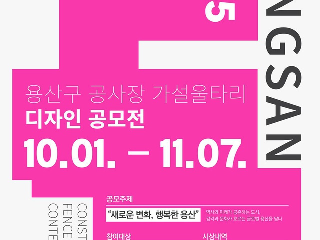 [용산구] <2025 용산구 공사장 가설 울타리 디자인 공모전> 개최 | (사)한국디자인단체총연합회