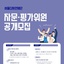 [서울디자인재단] 서울디자인재단 자문∙평가위원 공개모집 | (사)한국디자인단체총연합회