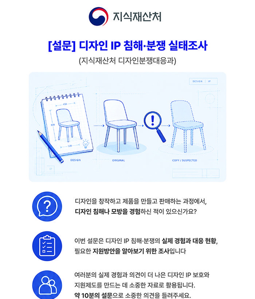 [지식재산처] [설문]디자인 IP 침해 ㆍ분쟁 실태조사|(사)한국디자인단체총연합회