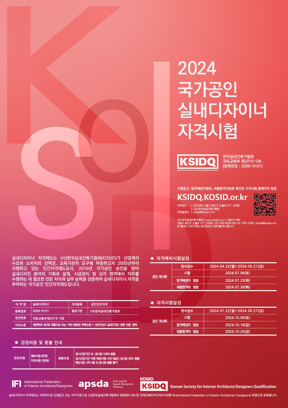 클릭하시면 슬라이드쇼 가 실행됩니다 (사)한국실내건축가협회에서 주관하는 국가공인 민간자격 「실내디자이너」자격시험의 검정시행을 공고합니다. 자격기본법과 (사)한국실내건축가협회의 검정시행체계 규정에 의하여 공인 제9회 자격예비시험 및 공인 제8회 실내디자이너 자격시험 시행을 국토교통부와 직업능력개발원의 승인으로 다음과 같이 확정하여 공고합니다.|(사)한국디자인단체총연합회