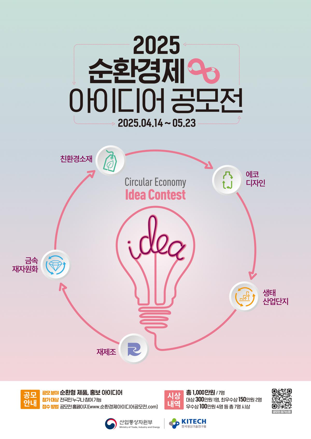 클릭하시면 슬라이드쇼 가 실행됩니다 「2025 순환경제 아이디어 공모전」이 개최되었습니다. 본 공모전은 전 국민을 대상으로 산업 부문의 순환경제에 대한 이해를 높이고, 그 중요성을 널리 알리기 위해 마련되었습니다. 공모 분야는 ‘순환형 제품 아이디어’ 부문과 ‘홍보 아이디어’ …|(사)한국디자인단체총연합회