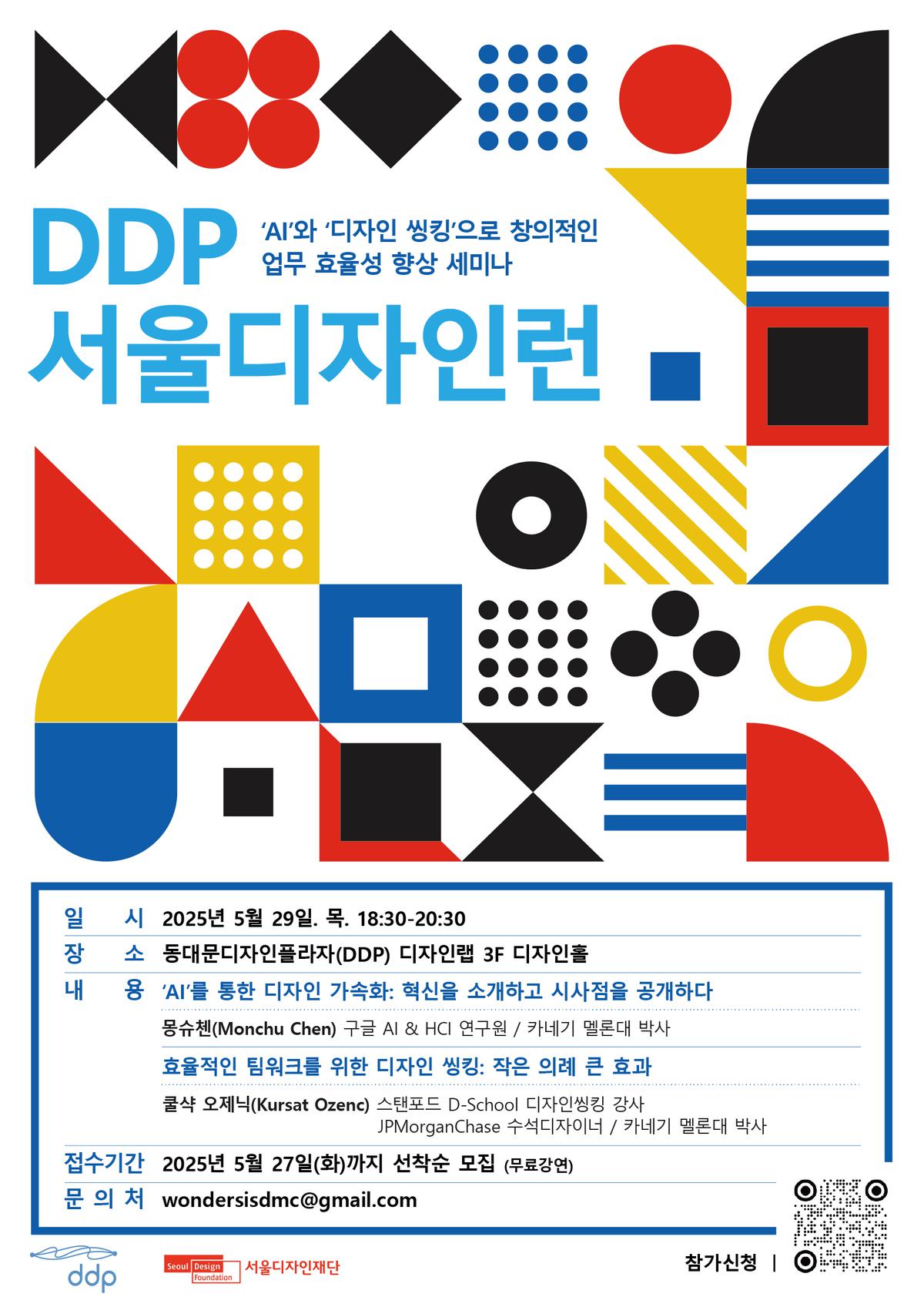 클릭하시면 슬라이드쇼 가 실행됩니다 다가오는 AI시대, 디자인 씽킹을 통해 창의적이고 혁신적인 문제 해결방법을 함께 고민해보는 자리를 마련했습니다. DDP가 준비한 특별한 세미나에 여러분을 초대합니다.|(사)한국디자인단체총연합회