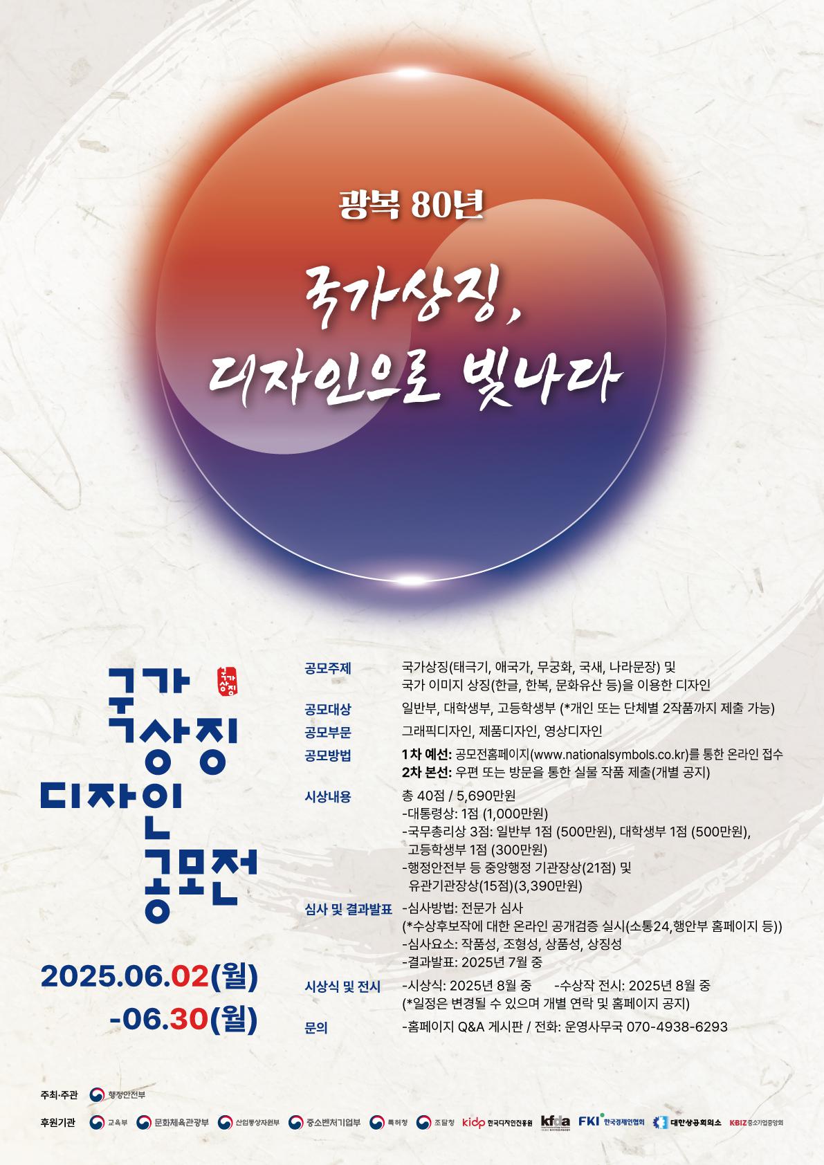 클릭하시면 슬라이드쇼 가 실행됩니다 2025년은 대한민국 광복 80년을 맞이하는 뜻깊은 해입니다.이를 기념하여, ‘국가상징, 디자인으로 빛나다’라는 부제로 『광복 80년, 대한민국 국가상징 디자인 공모전』을 개최하게 되었습니다.|(사)한국디자인단체총연합회