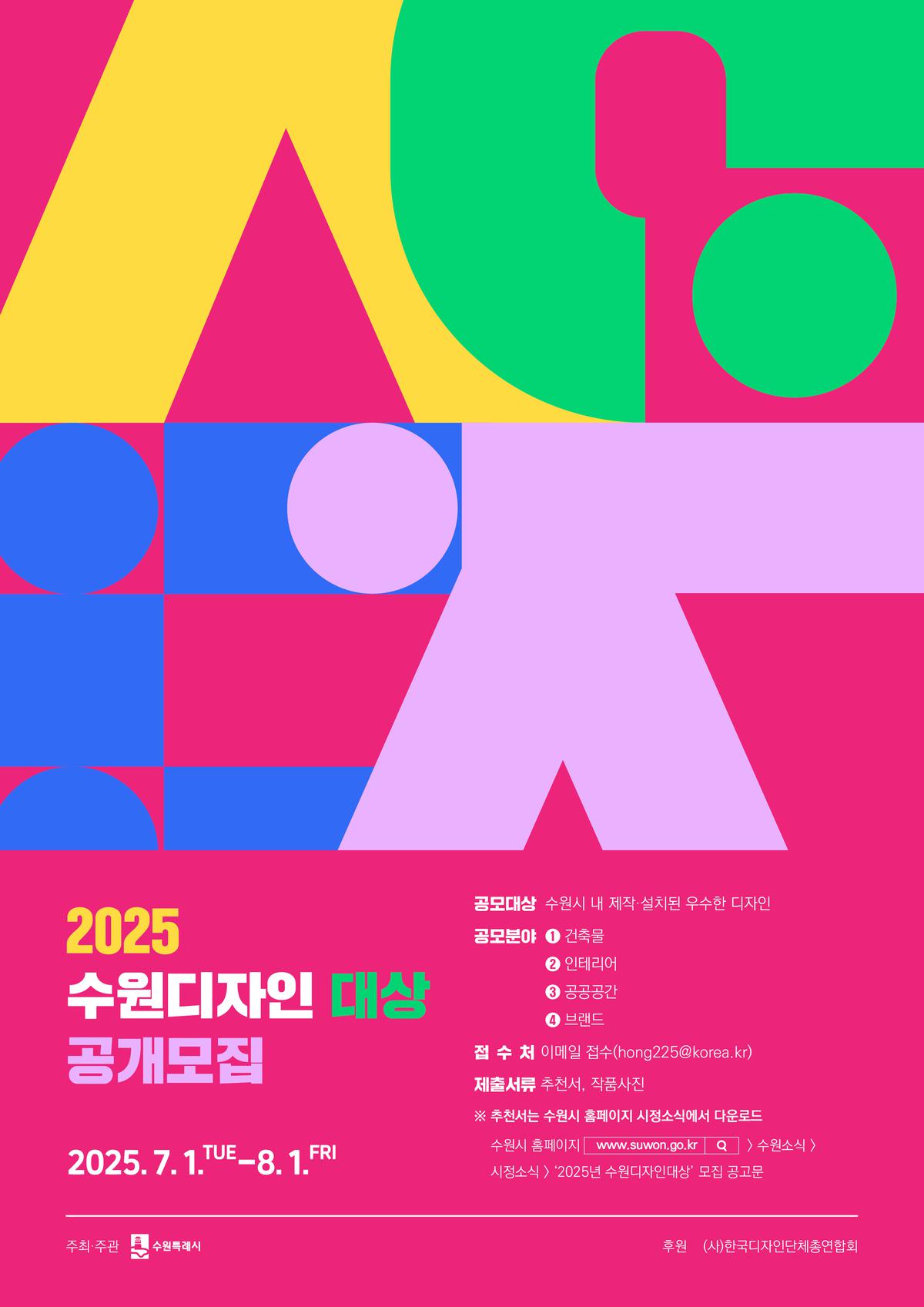 클릭하시면 슬라이드쇼 가 실행됩니다 수원시는 도시의 정체성과 문화적 가치를 담은 우수한 디자인을 발굴하여 포상함으로써 시민이 체감하는 도시디자인을 확산하고, 디자인 산업 활성화 기반을 마련하고자 「2025 수원디자인대상」 공모를 아래와 같이 공고 하오니 많은 관심과 참여 바랍니다.|(사)한국디자인단체총연합회