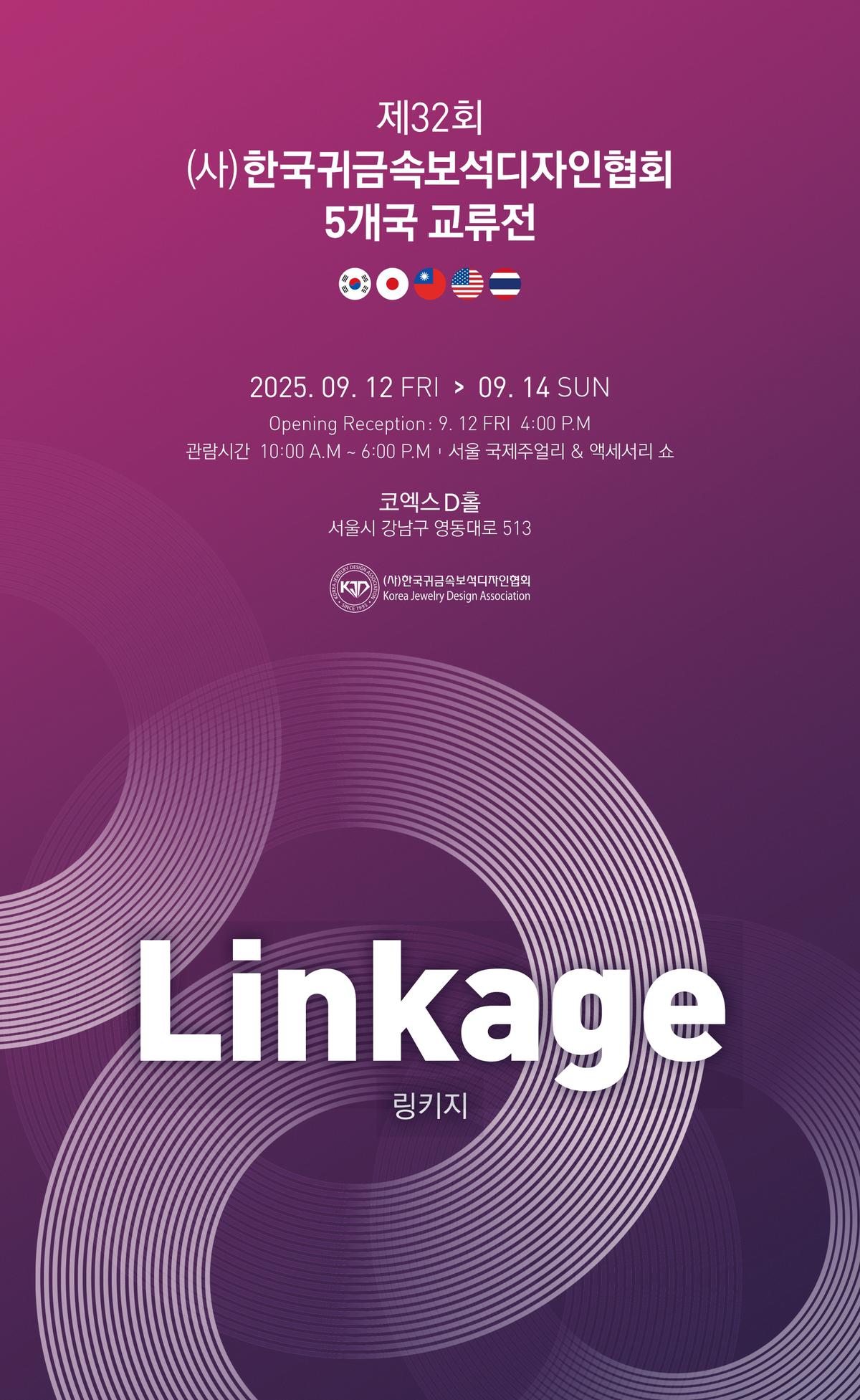 클릭하시면 슬라이드쇼 가 실행됩니다 제32회 (사)한국귀금속보석디자인협회 회원전 오프닝을 오는 **9월 12일 코엑스**에서 개최하게 되었습니다. 올해는 특별히 한국을 비롯해 일본, 대만, 미국, 태국 **5개국의 디자이너 작품을 함께 감상하실 수 있습니다.|(사)한국디자인단체총연합회