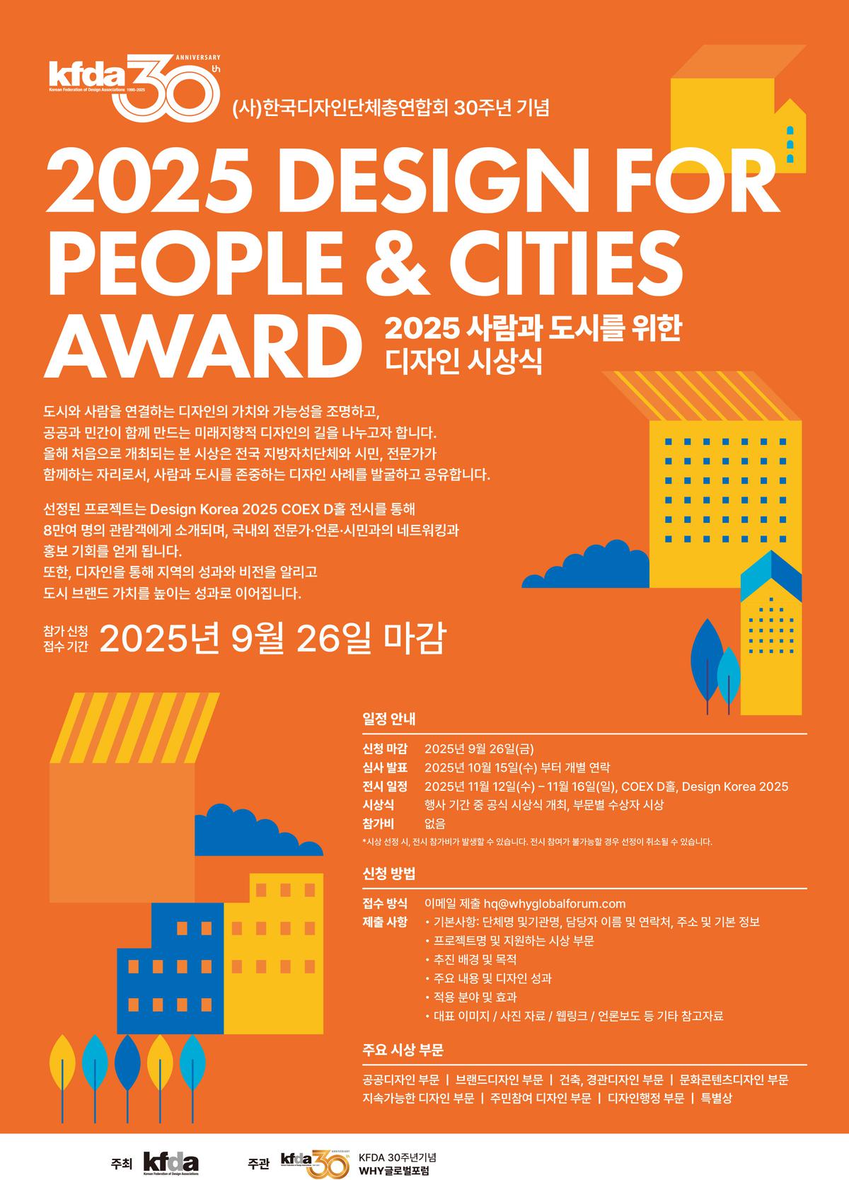 클릭하시면 슬라이드쇼 가 실행됩니다 사단법인 한국디자인단체총연합회(KFDA)는 창립 30주년과 디자인의 날 제정을 기념하여, 사람과 도시의 삶을 풍요롭게 하는 우수한 디자인 사례를 발굴하고 확산하기 위해「2025 사람과 도시를 위한 디자인 시상식」을 개최합니다|(사)한국디자인단체총연합회