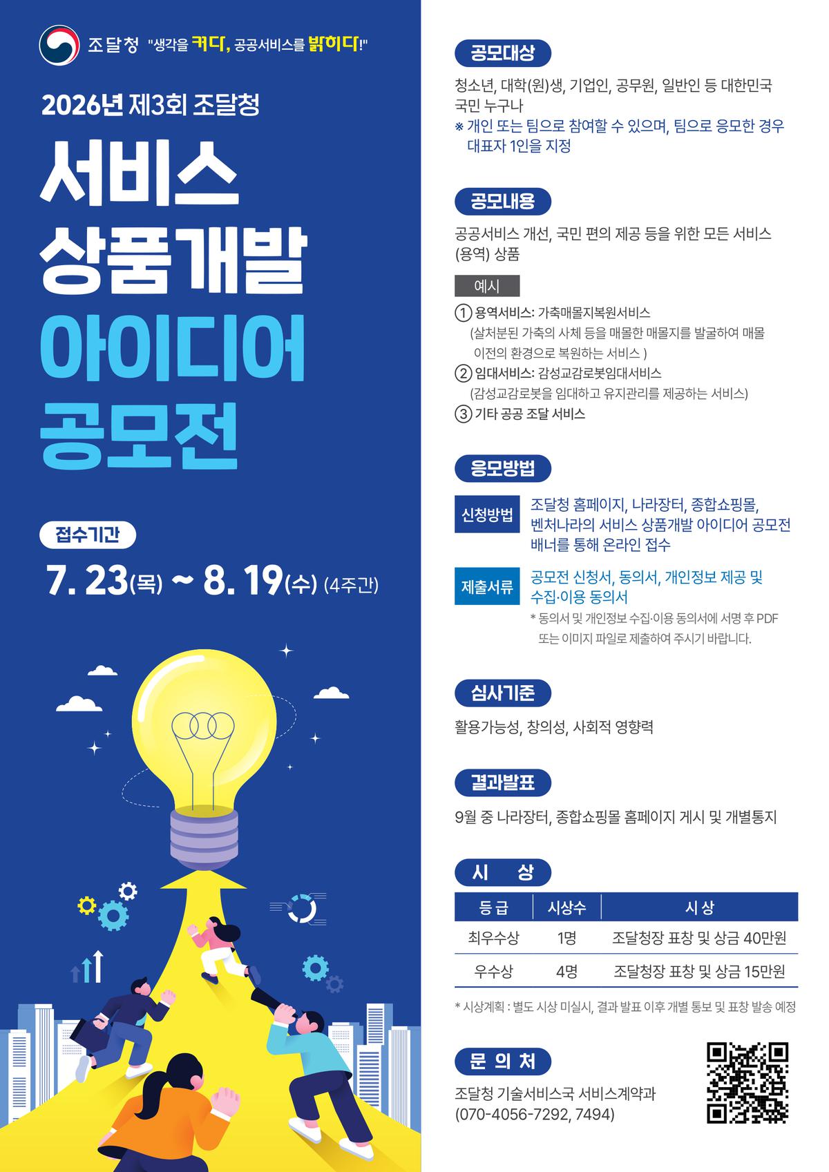 클릭하시면 슬라이드쇼 가 실행됩니다 안녕하십니까? 우리청에서 전국민을 대상으로 서비스계약에 대한 인지도 향상과 참신한 아이디어를 수집하기 위해 아래와 같이 『제3회 조달청 서비스상품개발 아이디어 공모전』을 개최하오니 많은 참여 부탁드립니다.|(사)한국디자인단체총연합회