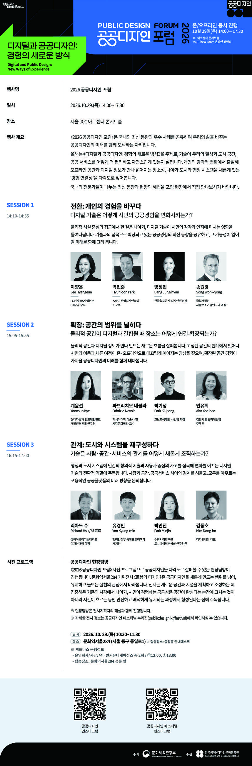 클릭하시면 슬라이드쇼 가 실행됩니다 한국공예·디자인문화진흥원에서는 공공디자인 가치를 알리고 공유하는 전국 규모의 공공디자인 축제 《공공디자인 페스티벌 2026》이 다가오는 10.23.(금)에 개최될 예정입니다.|(사)한국디자인단체총연합회
